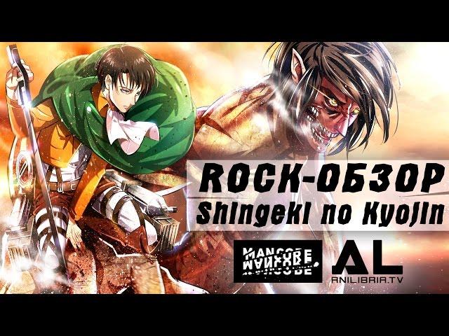 [Rock-Обзор] Атака Титанов / Shingeki no Kyojin