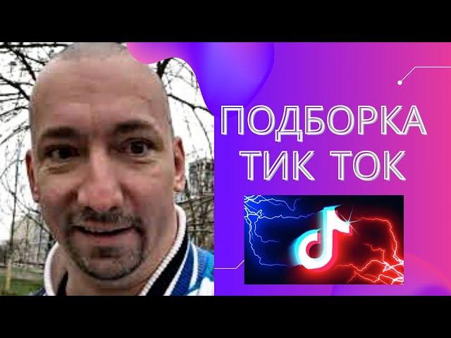 Лучшие приколы | Приколы 2021 | Приколы соцсетей 2021| Подборка тик ток |