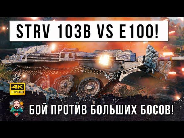 Я ОФИГЕЛ! STRV 103B VS JAG PZ E100! ГЕНИЙ ТАКТИКИ ОСТАНОВИЛ ТУРБОСЛИВ В WORLD OF TANKS!!!