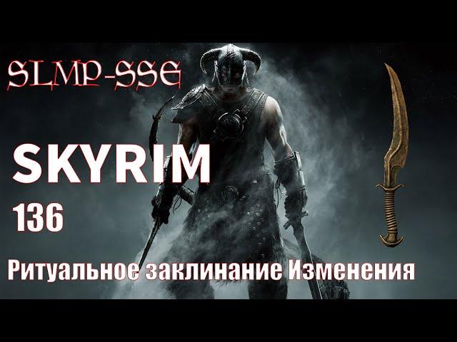 The Elder Scrolls V: Skyrim SLMP-SSE ч. 136 Ритуальное заклинание Изменения