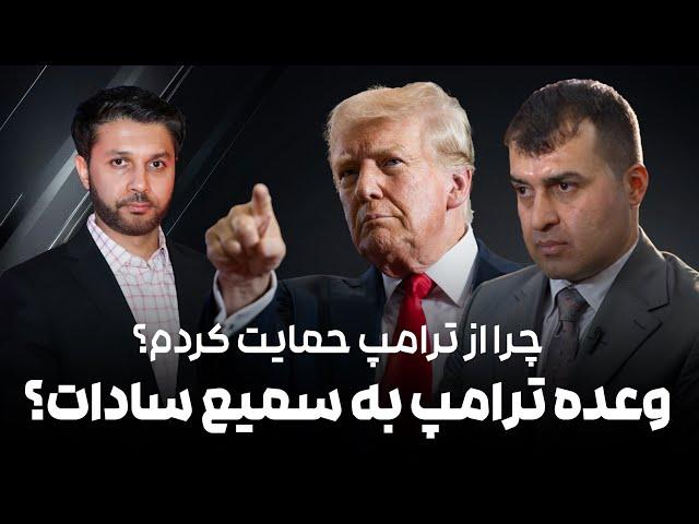 افشاگری جنرال سادات درباره آینده افغانستان و سیاست ترامپ!|اخراج مهاجرین|چرا از تیم ترامپ حمایت کردم؟