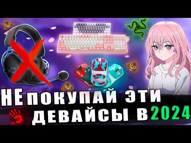 ХУДШИЕ ДЕВАЙСЫ КОМПАНИЙ В 2024 году!