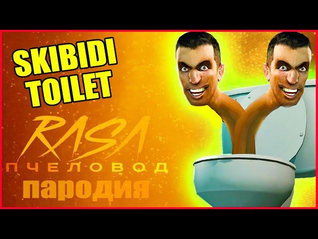 ПЕСНЯ про СКИБИДИ ТУАЛЕТ. Rasa - Пчеловод ПАРОДИЯ. Skibidi Toilet SONG