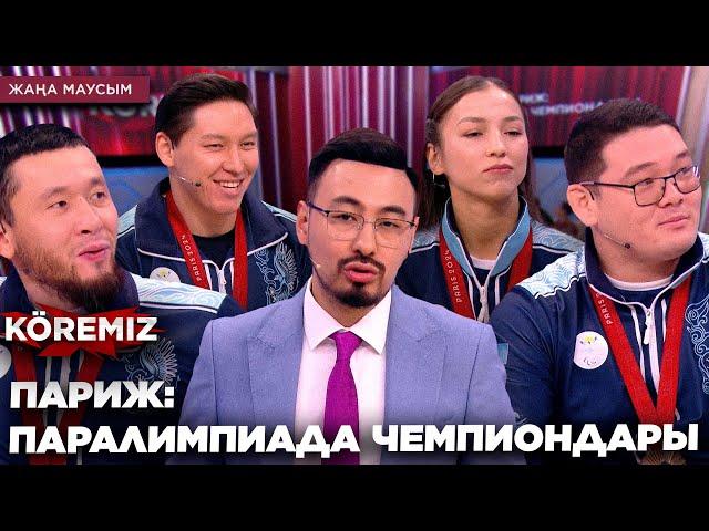 ПАРИЖ: ПАРАЛИМПИАДА ЧЕМПИОНДАРЫ / KOREMIZ