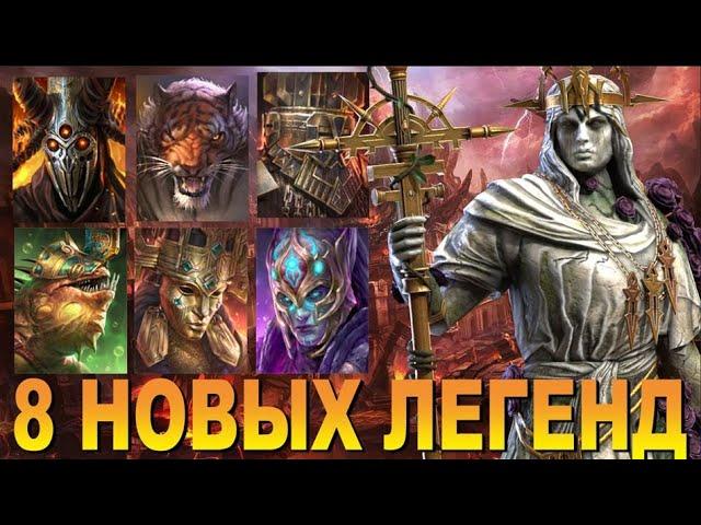 RAID: 8 НОВЫХ ЛЕГЕНД / ТЕСТ ПОРЧИ НА ГИДРЕ /РЕЗЕРВНОЕ ХРАНИЛИЩЕ  / ЗАКРЫТЫЙ БЕТА СЕРВЕР (ОБЗОР)