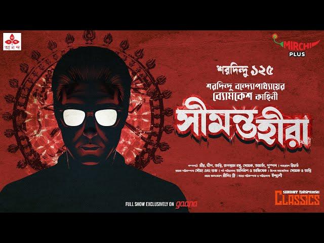 Sunday Suspense Classics | Saradindu Bandyopadhyay | Seemanta Heera | Mirchi Bangla