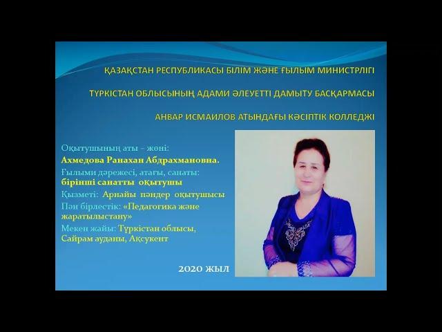 Ахмедова Ранахан Абдрахмановна "Маған ұнайтын жыл мезгілі. Оқиғаның ретін белгілеймін"