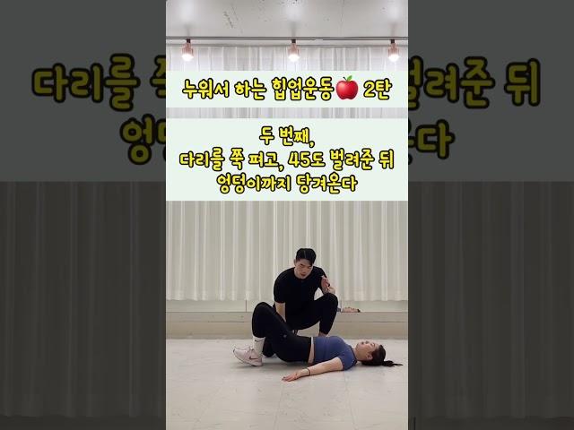 힙업 운동 필수 루틴 #애플힙운동 #shorts