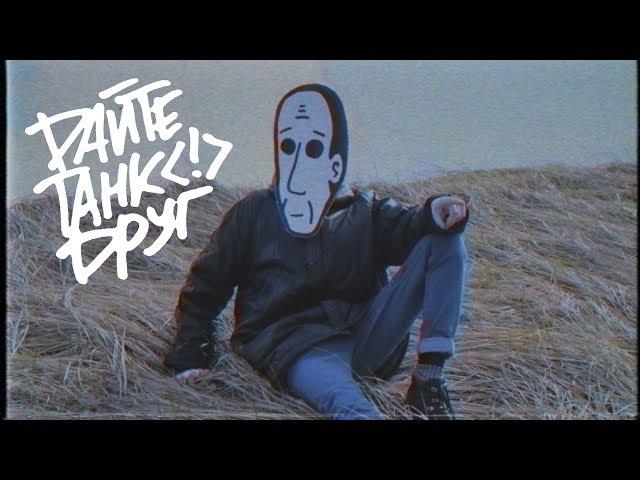 Дайте танк (!) – Друг