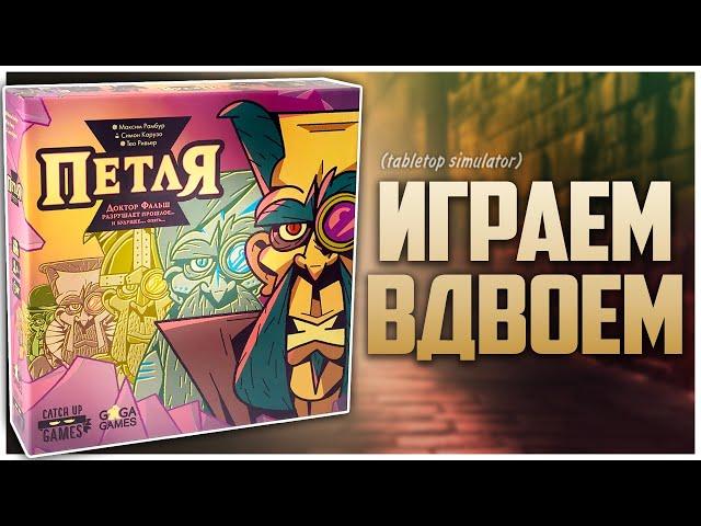 ПЕТЛЯ ► Динамичный и кризисный кооператив ► Игра на двоих