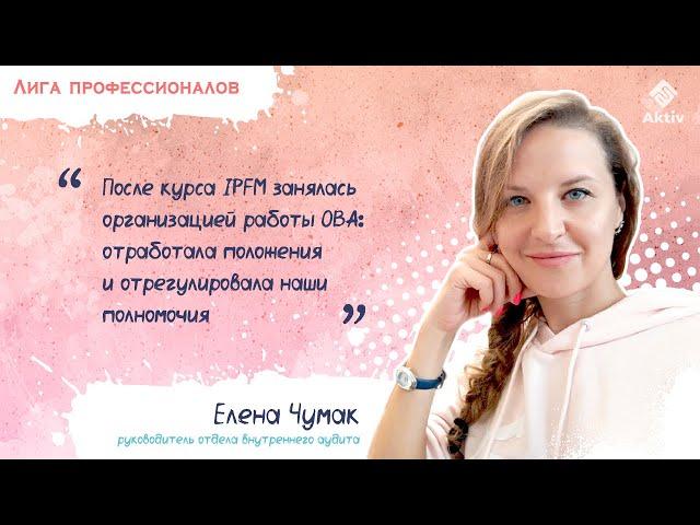 Елена Чумак: как организовать работу отдела внутреннего аудита после курса IPFM (видео)