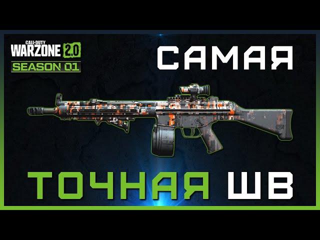 Самая ТОЧНАЯ Штурмовая Винтовка в Warzone 2 | ЛАХМАНН 556 Лучшая сборка БЕЗ ОТДАЧИ в Варзон 2