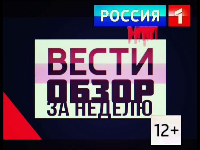 Отбивка Программы "Вести: Обзор за неделю" 05.15.2020