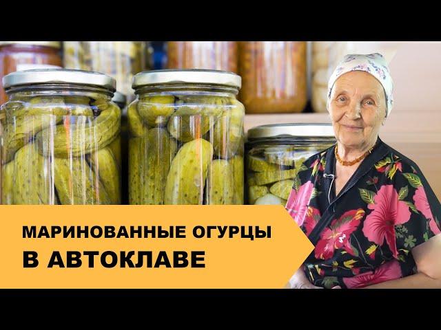 Маринованные Огурцы в Автоклаве | Заготовки на ЗИМУ 