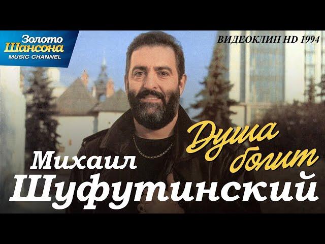 Михаил ШУФУТИНСКИЙ - Душа болит [Official Video] HD Remastered / 1994