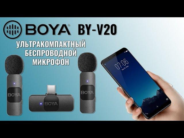 Обзор ультракомпактного микрофона для смартфона BOYA BY-V20