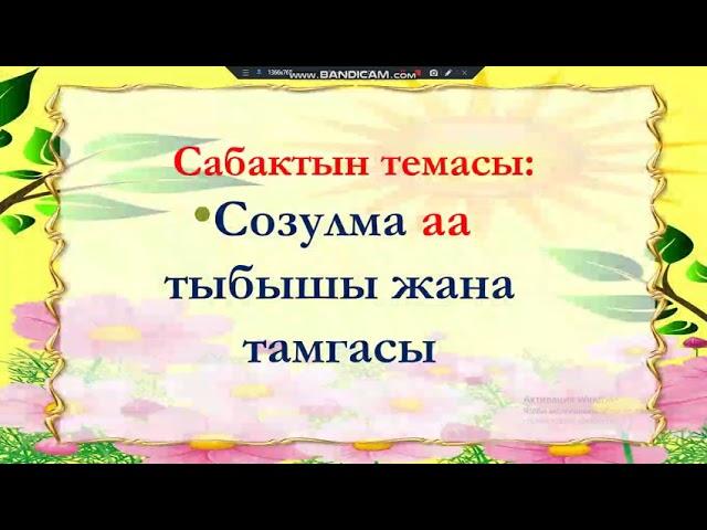 Сабат ачуу "Созулма аа тыбышы жана тамгасы"