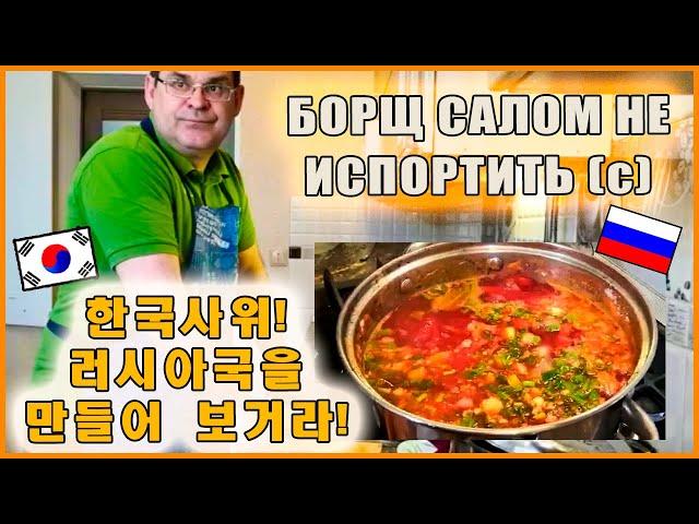 Слабо приготовить борщ? Русский папа бросает вызов корейскому зятю! Катя и Кюдэ/Южная Корея