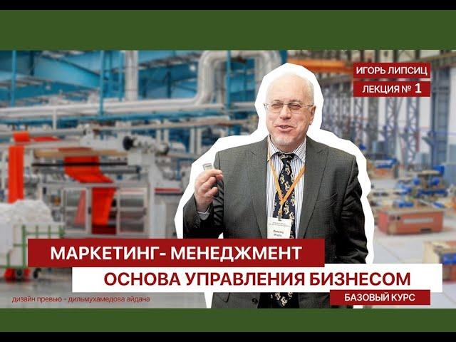 01 МАРКЕТИНГ-МЕНЕДЖМЕНТ. БАЗОВЫЙ УРОВЕНЬ. ЛЕКЦИЯ 01