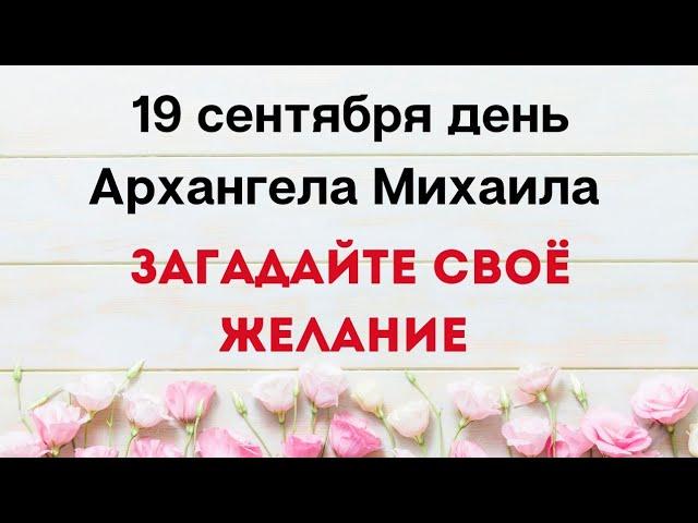 19 сентября - День Архангела Михаила. Загадайте своё желание | Магическая Практика