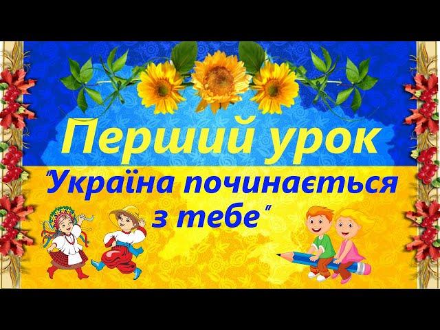 Перший урок "Україна починається з тебе" Урок для 5-го класу. Презентація для вчителя 2 вересня 2024