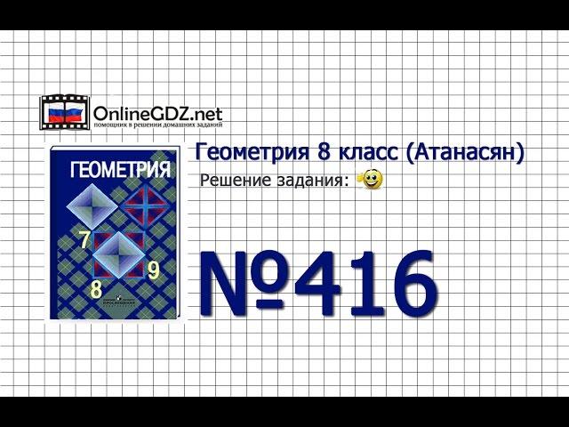 Задание № 416 - Геометрия 8 класс (Атанасян)