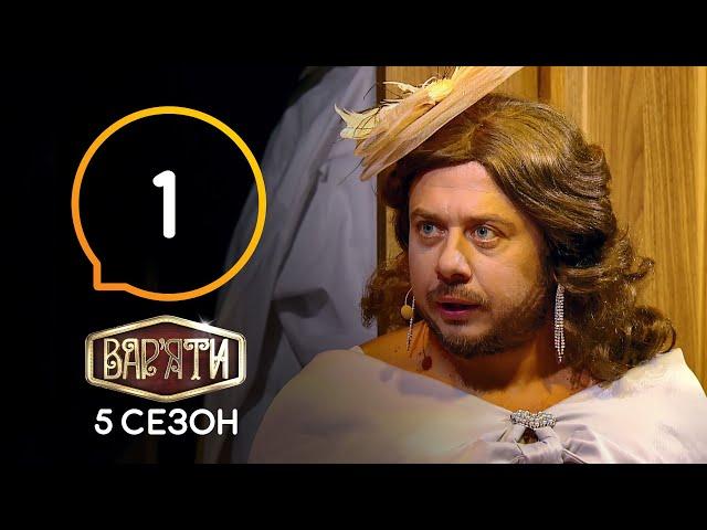 Вар’яти (Варьяты) – Сезон 5. Выпуск 1 – 25.12.2020