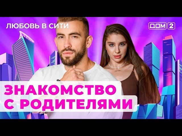 ДОМ-2. Любовь в сити (эфир от 30.07.2024)