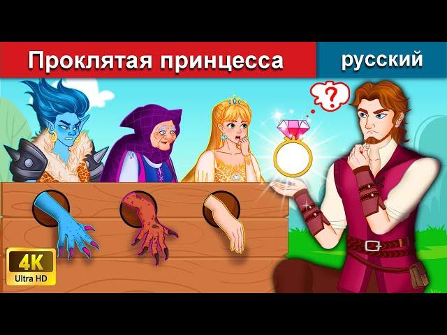 Проклятая принцесса ️‍ сказки на ночь  русский сказки - WOA Russian Fairy Tales