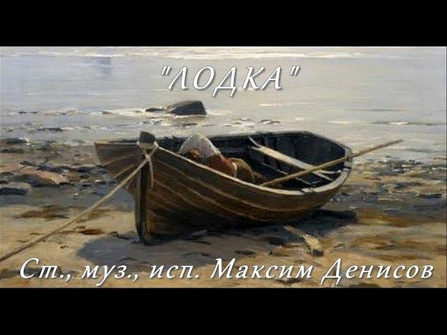 "Лодка" (Максим Денисов). Дуэт "Два начала".