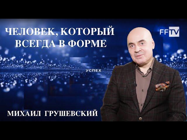 Михаил Грушевский. Секреты активного долголетия артиста.