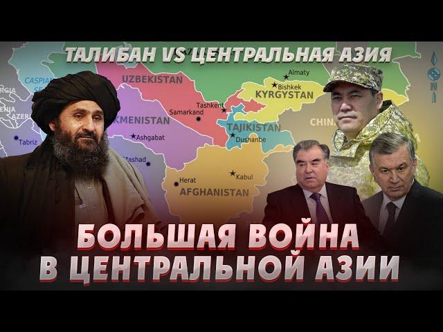 Война в центральной азии: ВОЙНА ЗА ВОДУ. Талибан, Узбекистан, Таджикистан. Засуха в центральной Азии