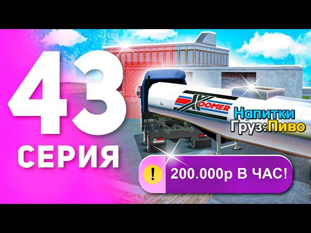 1 ГОД ПУТИ БОМЖА на МАТРЕШКА РП #43 - ОБНОВА на РАБОТЕ ДАЛЬНОБОЙЩИКА в MATRESHKA RP! (CRMP MOBILE)