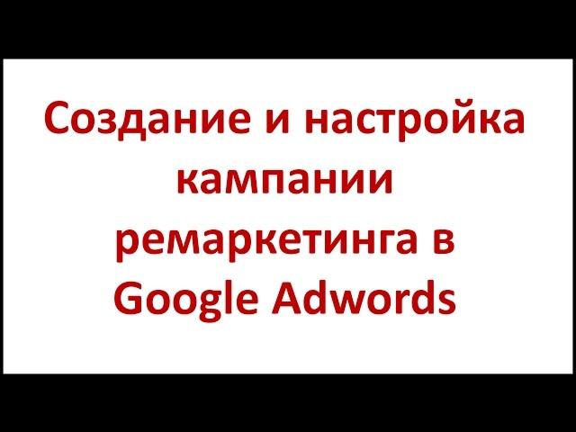 Создание и настройка кампании ремаркетинга в Google Adwords - Шаг #13