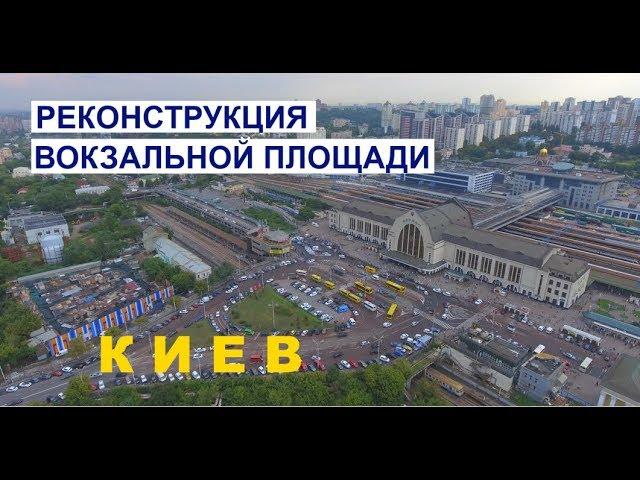 Планы реконструкции Вокзальной площади в Киеве