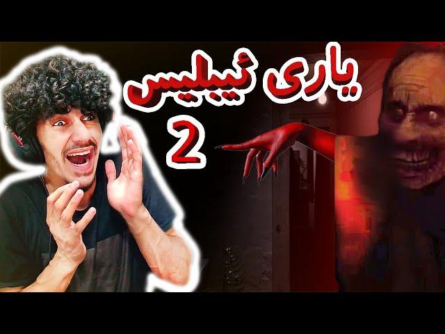 iblis 2 ترسناکترین یاری مێووژ 