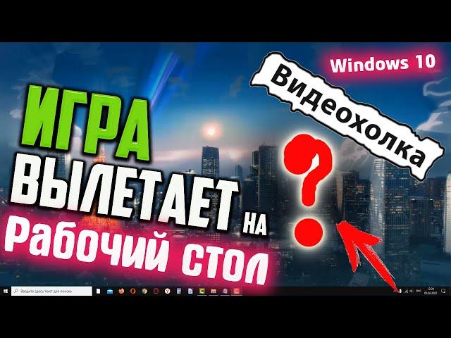 Как исправить - Игра вылетает на Рабочий стол