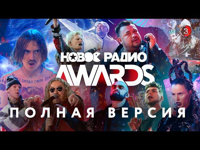 Новое Радио Awards 2020 (полная версия)