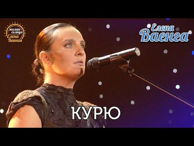 Елена Ваенга - Курю "Желаю солнца" HD