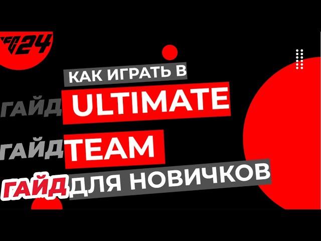 EAFC24 | ULTIMATE TEAM ДЛЯ НОВИЧКОВ | ГАЙД КАК ИГРАТЬ В УЛЬТИМЕЙТ ТИМ | БЕЗ ДОНАТА | СОВЕТЫ EA FC 24