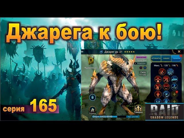 Готовлю Джарега для КБ. Raid shadow legends, let's play №165