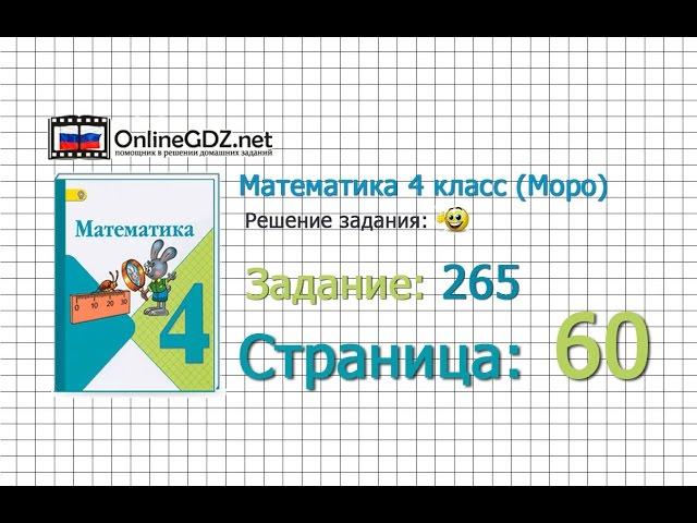 Страница 60 Задание 265 – Математика 4 класс (Моро) Часть 1