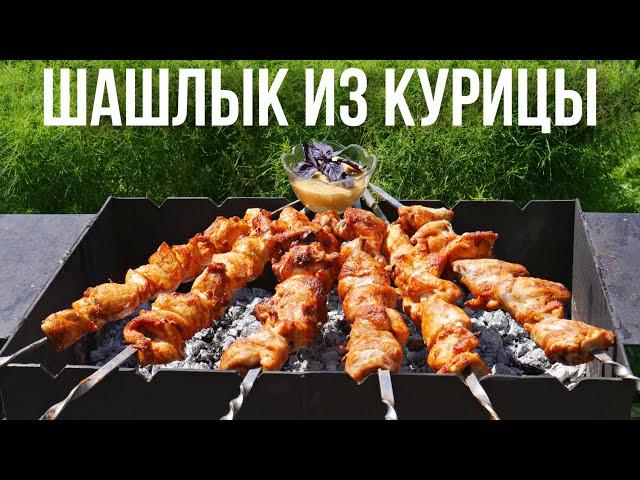 Шашлык из курицы. Быстрый маринад за 15 минут.