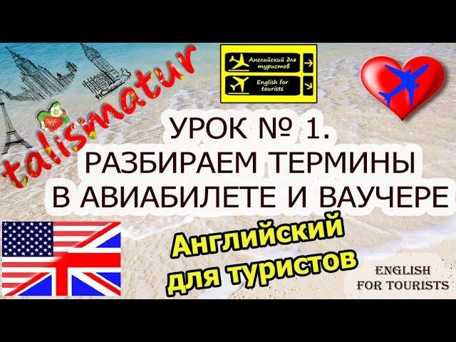 #АНГЛИЙСКИЙ ЯЗЫК ДЛЯ ПУТЕШЕСТВИЙ.  УРОК № 1: разбираем термины в авиабилете и ваучере