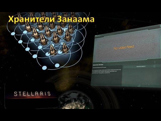 УСТАРЕЛО - Стелларис - Всё про "Занаам" / "Zanaam"