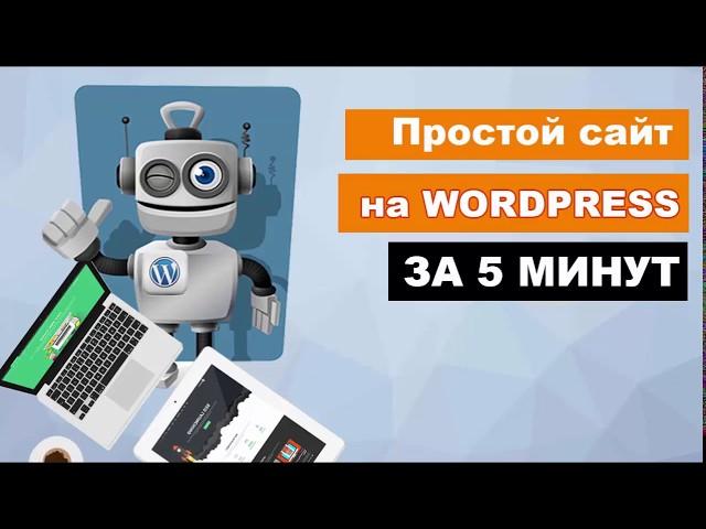 Делаем простой сайт визитку на вордпресс за 5 минут