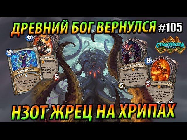 Нзот Жрец на предсмертных хрипах - Hearthstone «Спасители Ульдума» - 2019