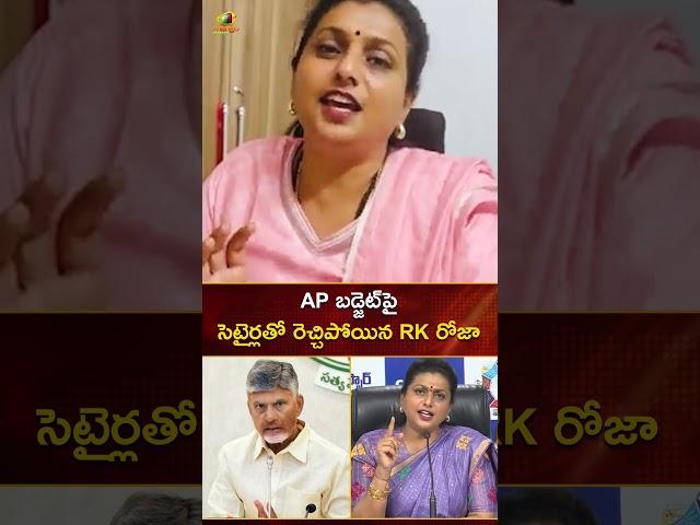 AP బడ్జెట్ పై సెటైర్లతో రెచ్చిపోయిన RK రోజా | #RKRoja | #APBudget2025 | #YTShorts | Mango News