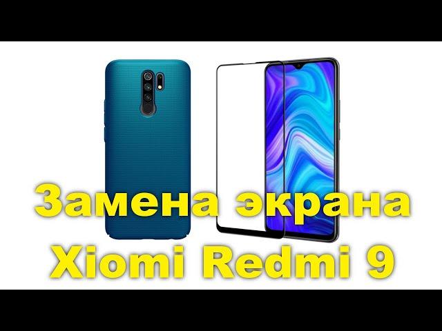 Xiomi Redmi 9. Замена экрана