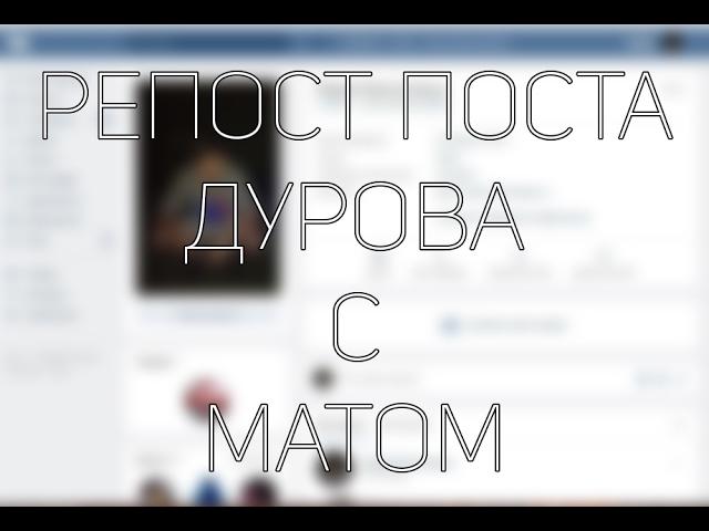 РЕПОСТ ПОСТА ДУРОВА С МАТОМ